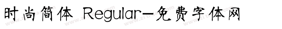 时尚简体 Regular字体转换